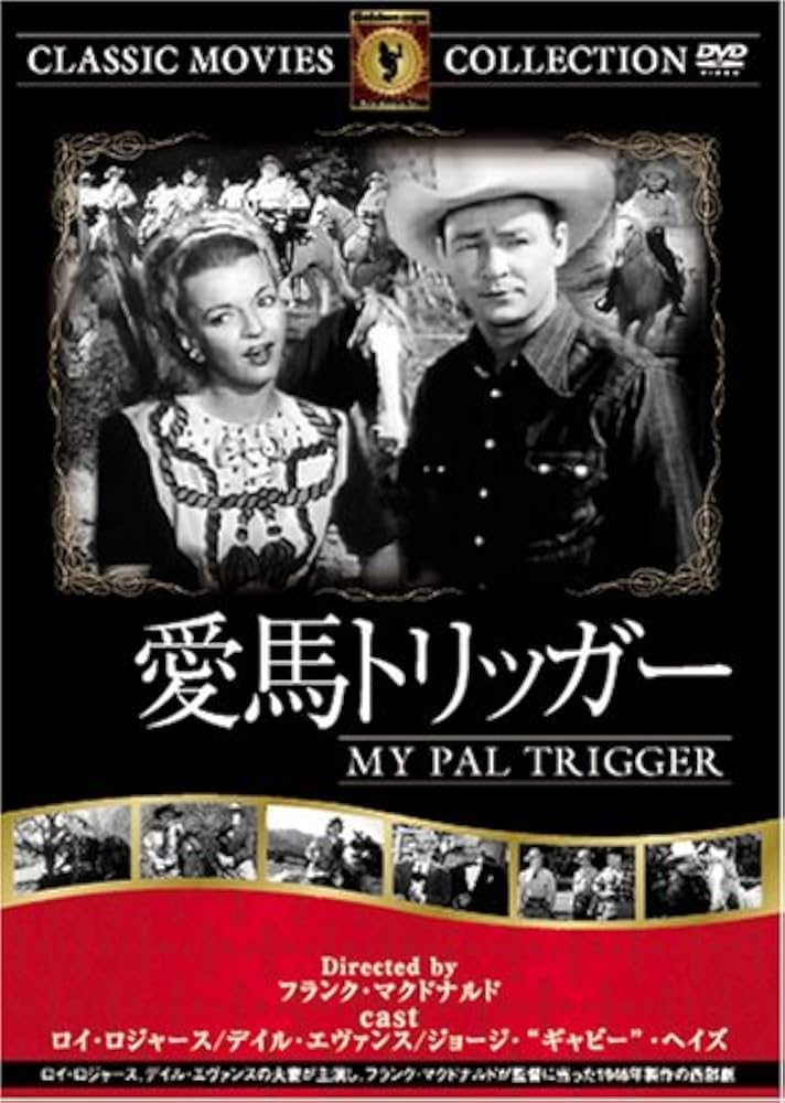 Amazon.co.jp: 愛馬トリッガー [DVD] : ロイ・ロジャース
